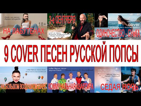 9 cover - версий русской попсы 80х 90х нулевых, 10х