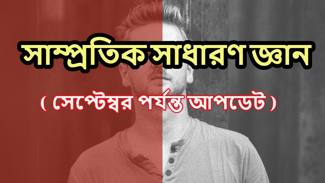 Most Recent General Knowledge 2019 Bangladesh || সাম্প্রতিক সাধারণ জ্ঞান ( সেপ্টেম্বর পর্যন্ত ) Most Recent General Knowledge 2019 Bangladesh || সাম্প্রতিক সাধারণ জ্ঞান ( সেপ্টেম্বর পর্যন্ত )