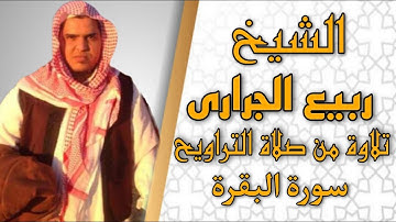 الشيخ ربيع الجرارى تلاوة من صلاة التراويح
