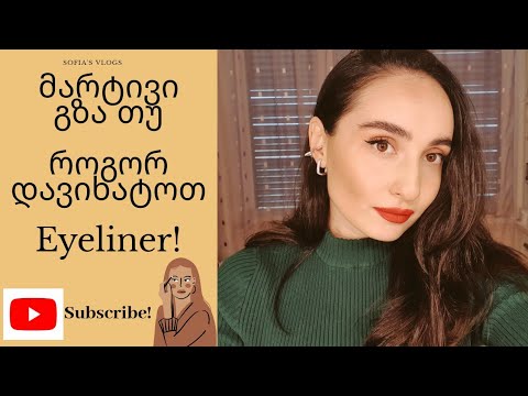 როგორ დავიხატოთ მარტივად Eyeliner!(Sofia's Vlogs)