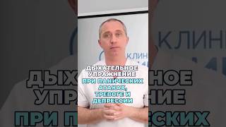 Упражнение При Панических Атаках, Тревоге И Депрессии #Шишонин #Здоровье #Упражнения