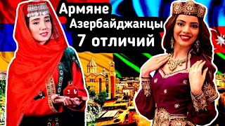 Чем отличаются армяне и азербайджанцы?