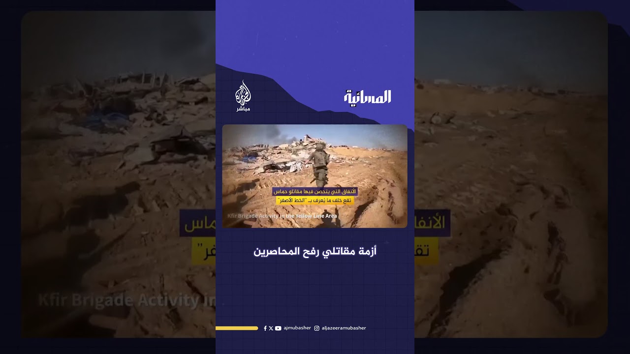 أزمة مقاتلي رفح المحاصرين