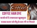 coffee hair dye //सिर्फ 20-25 मिनट में बालो को दे जबरदस्त खूबसूरत कलर