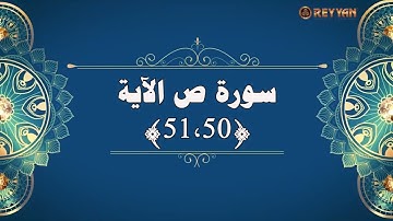سورة ص الأية 50 - 51