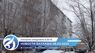 Новости Балхаша 08.02.2023