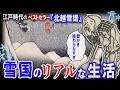 【北越雪譜】雪の期間が8か月!?江戸時代の雪国のリアルな生活【ゆっくり解説】