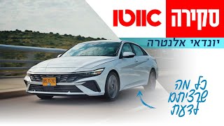 יונדאי אלנטרה - סקירה מקיפה (מתיחת פנים)