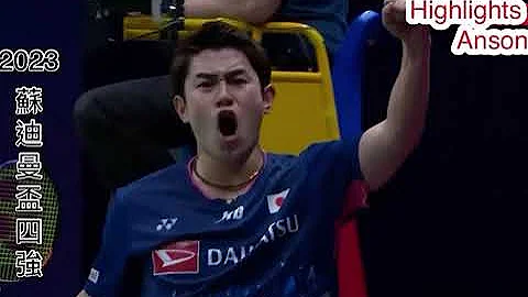 2023苏迪曼杯 四强 | 中国男双强大心脏居然从16:20落后下连得四分，最后22:20大逆转拿下日本世界第一男双！将比赛延长至最后关键点女双，究竟谁能晋级最后冠军赛？！#badminton - 天天要闻