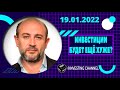 ИНВЕСТИЦИИ- БУДЕТ ЕЩЁ ХУЖЕ? | 19.01.2022