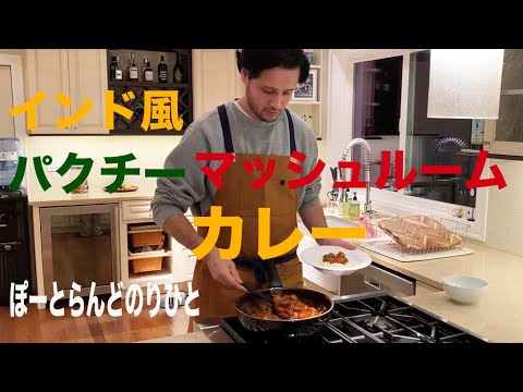 男の料理、インド風マッシュルーム&パクチーカレー #002【ぽーとらんどのりひと】