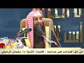 من حق الصاحب على صاحبه فضيلة الشيخ أ د سليمان الرحيلي 