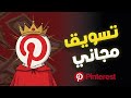 التسويق المجاني وزيادة المبيعات باستخدام موقع بنترست Pinterest Marketing 