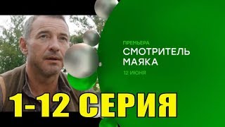 Сериал Смотритель Маяка 1,2,3,4,5,6,7,8,9,10,11,12 Серия (2019) Детектив Фильм Боевик Анонс Трейлер