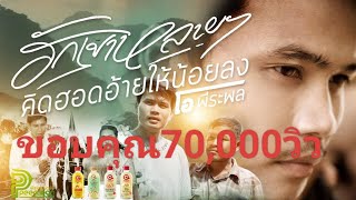 ฮักเขาหลายๆคิดฮอดอ้ายให้น้อยลง - โอ พีระพล - New Single - Official Mv