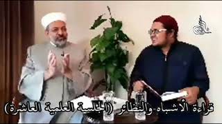 قراءة (الأشباه والنظائر)، للإمام السيوطي، في الجلسة العلمية العاشرة.