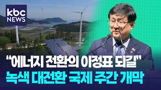 기후 위기 대응...여수서 '녹색대전환 국제주간' 개막 / KBC뉴스