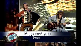 Медвежий Угол - Ветер