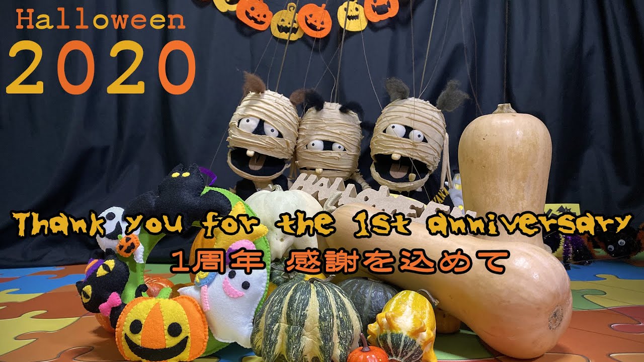 Short Film ハロウィン 1周年感謝を込めてメッセージ 1st Anniversary Video 完全版 Halloween Youtube