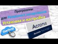 Acronis True Image. Обзор Backup. Резервное копирование. Установка и настройки.