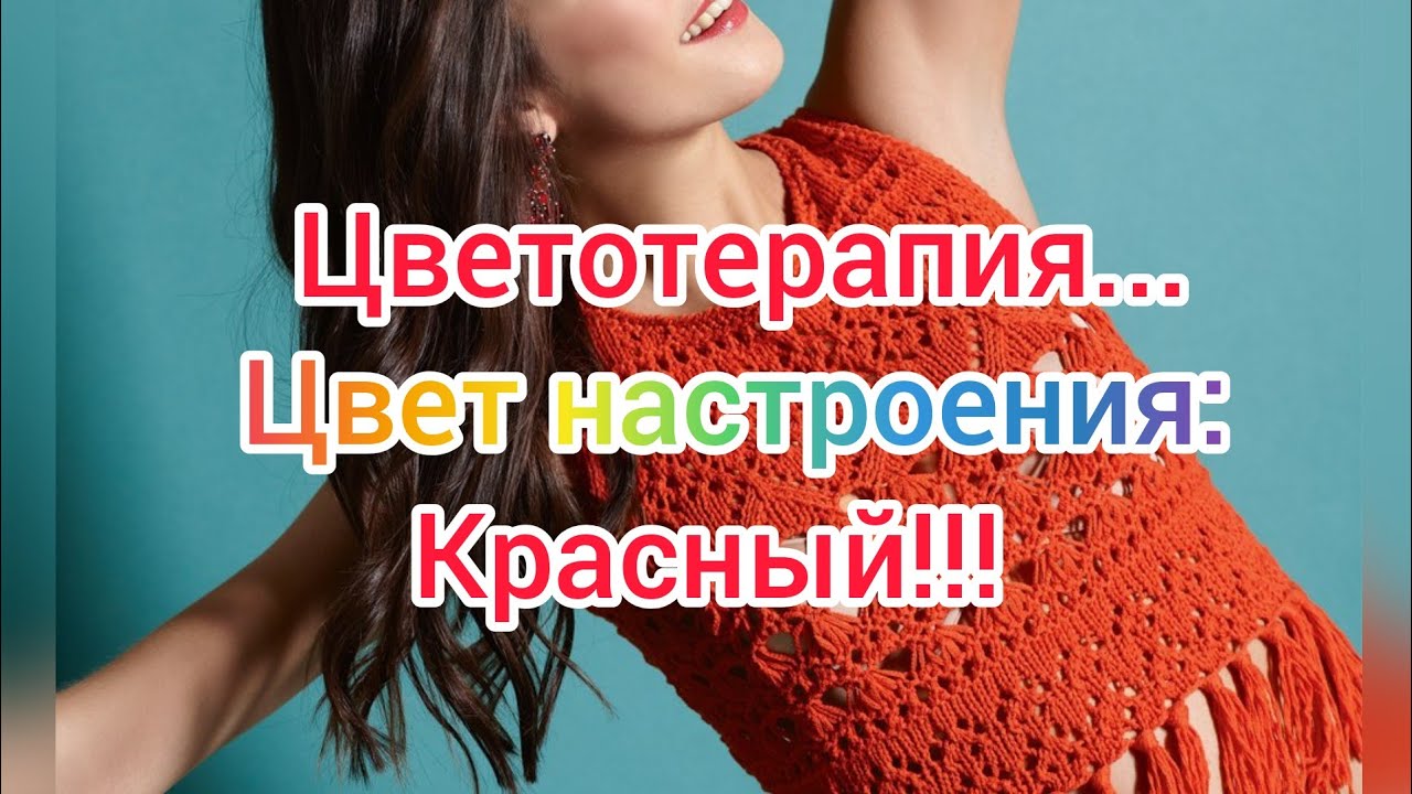 Вязание. ЦВЕТОТЕРАПИЯ. Цвет настроения: КРАСНЫЙ... Подборка вязаных изделий для вдохновения ...