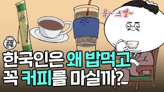 한국인은 언제부터 커피를 좋아했을까?ㅣ대한민국이 사랑한 커피의 역사