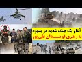 عاجل آغاز یک جــ ــنــ ـگ شدید در بسهود به رهبری قومنـ ـدان علی پور عاجل آغاز یک جــ ــنــ ـگ شدید در بسهود به رهبری قومنـ ـدان علی پور