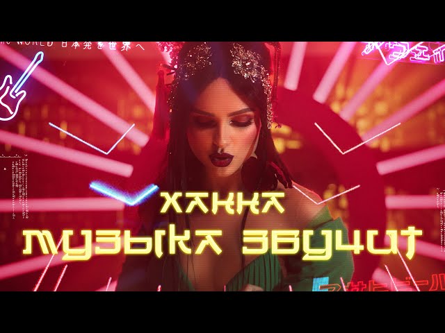 ХАННА - МУЗЫКА ЗВУЧИТ NEW