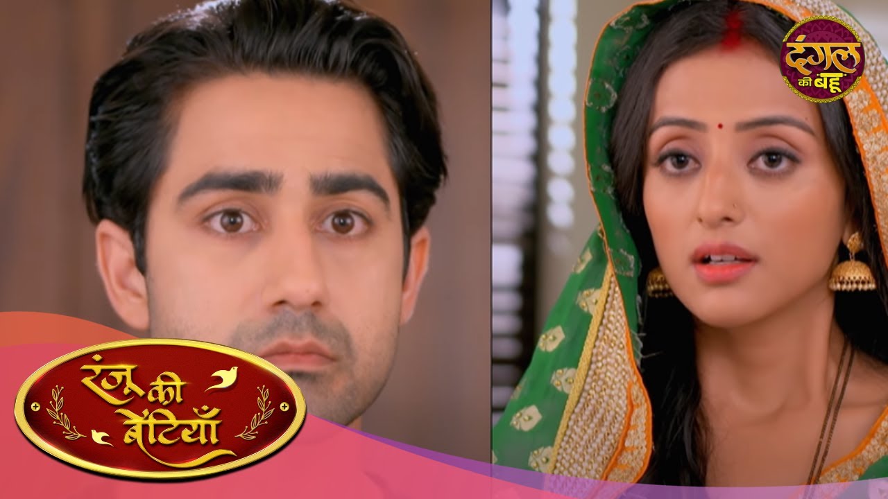 किस मुसीबत में फसे शालू और विशेष | Ranju Ki Betiyaan | Full Episode 129 | Dangal Ki Bahu