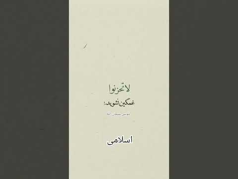 غمگین نباش خدا با توست لا تحزن إن الله معنا اسلامی یاد خدا توکل بر خدا ترند دعا 
