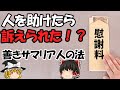 【ゆっくり解説】安心して人を助けられる社会に　善きサマリア人の法