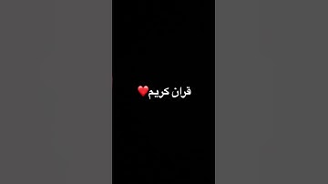 قران كريم #قرآن #اكسبلور