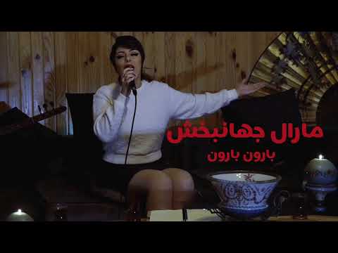      صوتی مارال جهانبخش بارون بارون