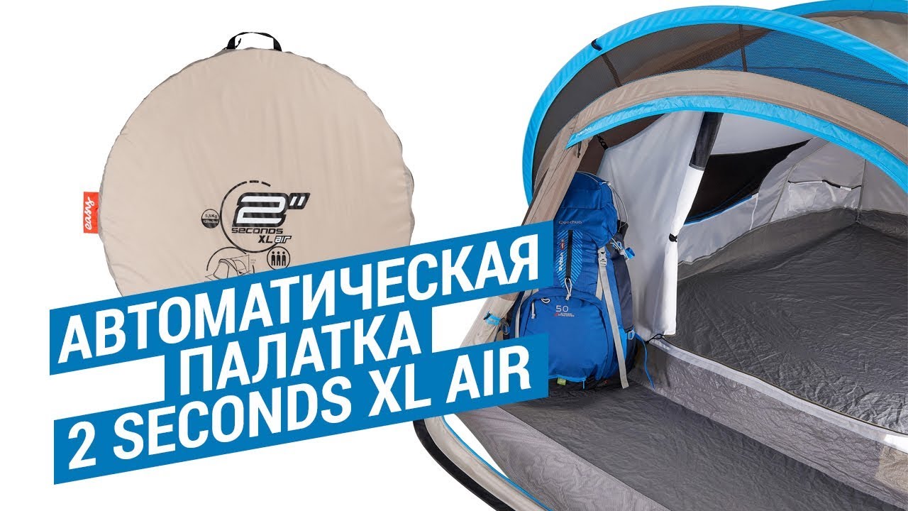 Автоматическая палатка 2 Seconds XL AIR (Походная палатка быстрой ...