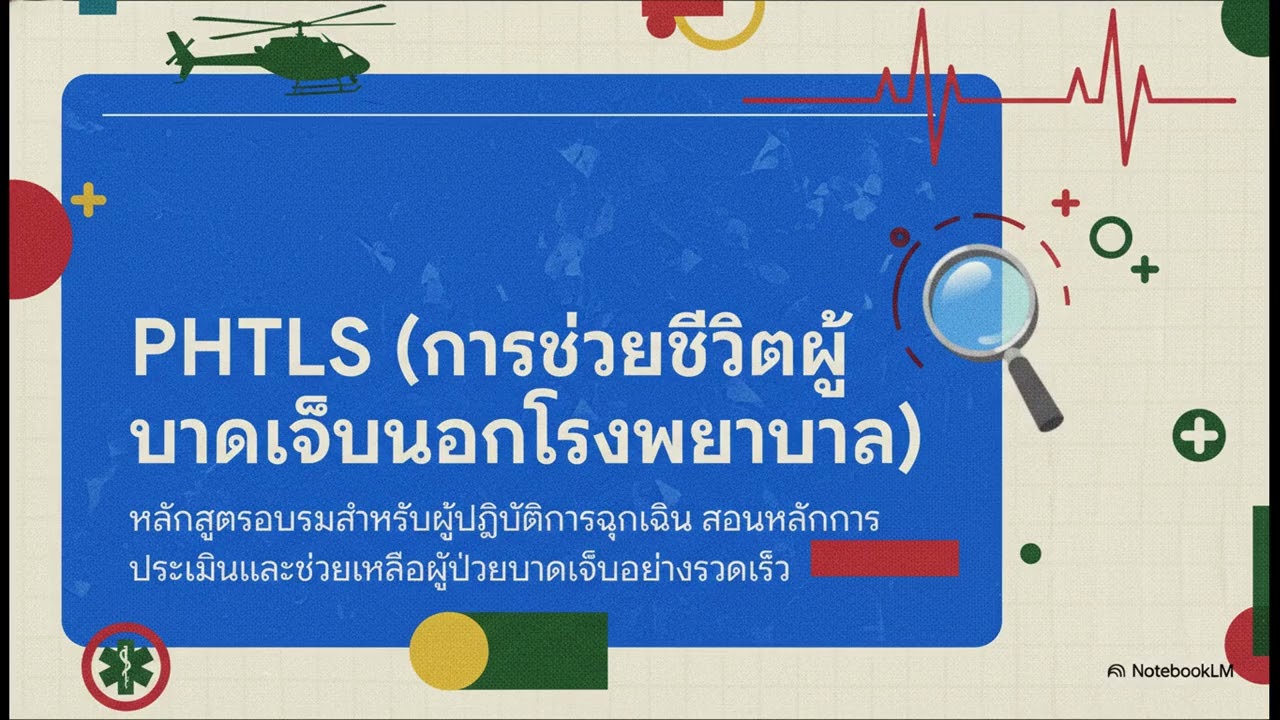 แข่งกับเวลา การแพทย์ฉุกเฉินนอกโรงพยาบาล 