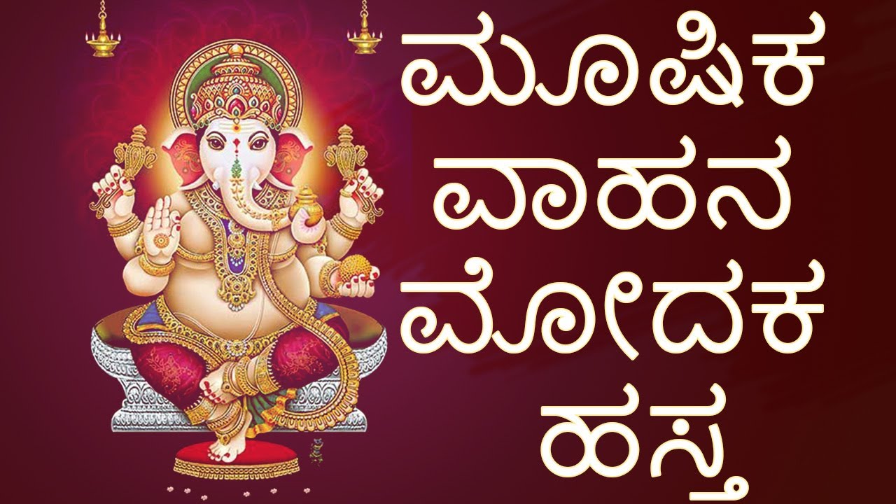 Mooshika Vahana Modaka Hastha  Sri Vinayaka Bhakthi Geethegalu Kannada  Ganesha Kannada Bhakthi