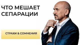 картинка: Сопротивление сепарации. Как мы скрываем страхи за сомнениями