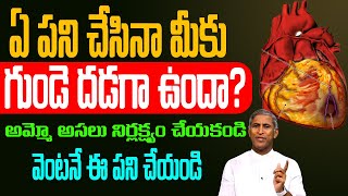 ఏ పని చేసినా మీకు గుండె దడ గా ఉందా ? ఆమ్మో అసలు నిర్లక్ష్యం చేయకండి | Dr Manthena Satyanarayana Raju