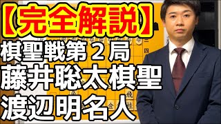 【完全解説】藤井聡太棋聖 vs 渡辺明名人【棋聖戦第２局】