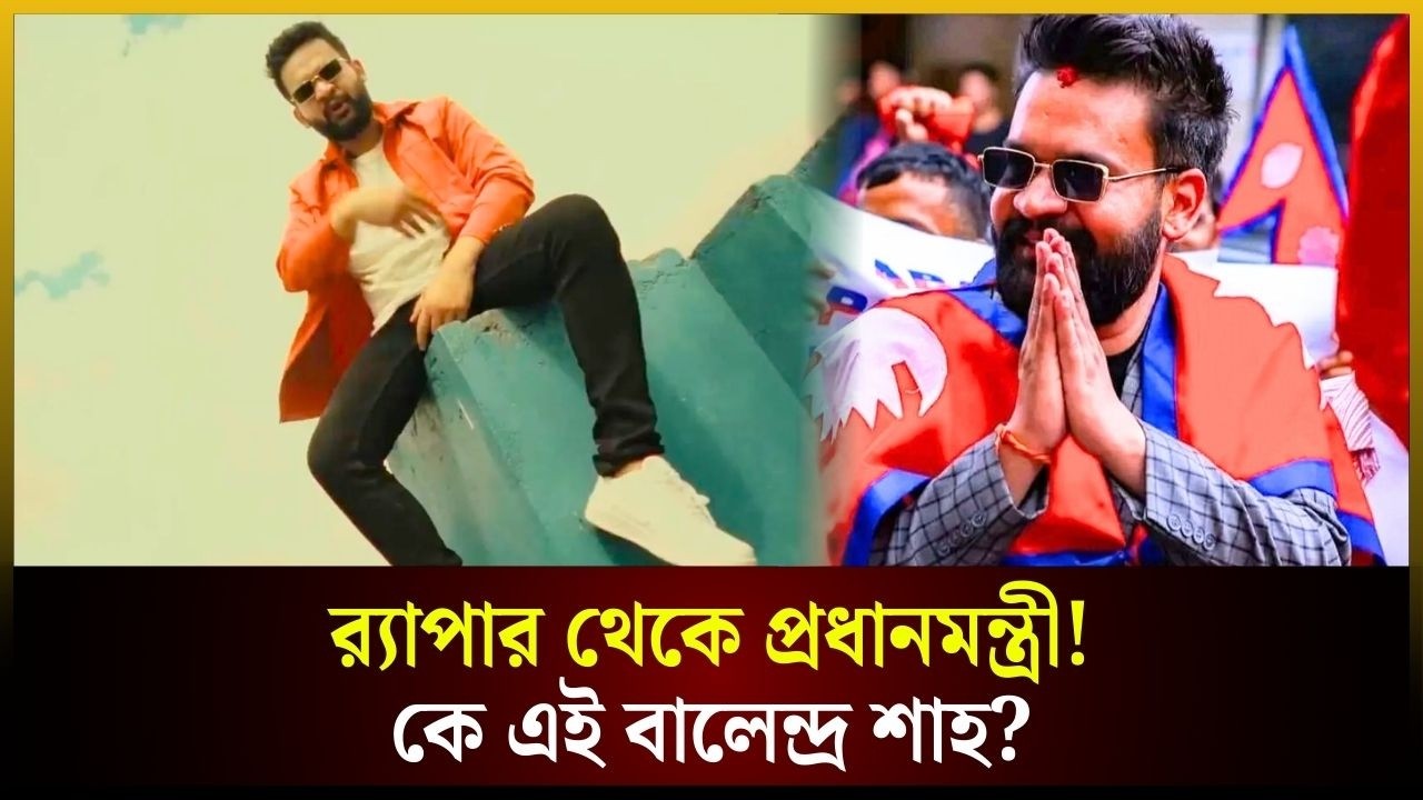 র‍্যাপার থেকে প্রধানমন্ত্রী হতে যাওয়া কে এই বালেন্দ্র শাহ? | Balendra Shah |Nepal | The Daily Campus