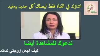 دكتورة مصرية تعلمك طريقة الانتصاب القوي