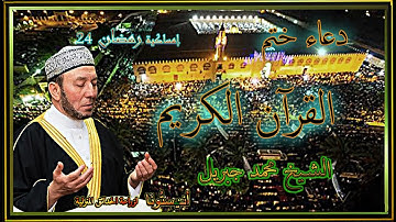 دعاء ختم القرآن الكريم فى ليلة القدر ..بمسجد عمرو بن العاص  بالقاهرة .. الشيخ محمد جبريل
