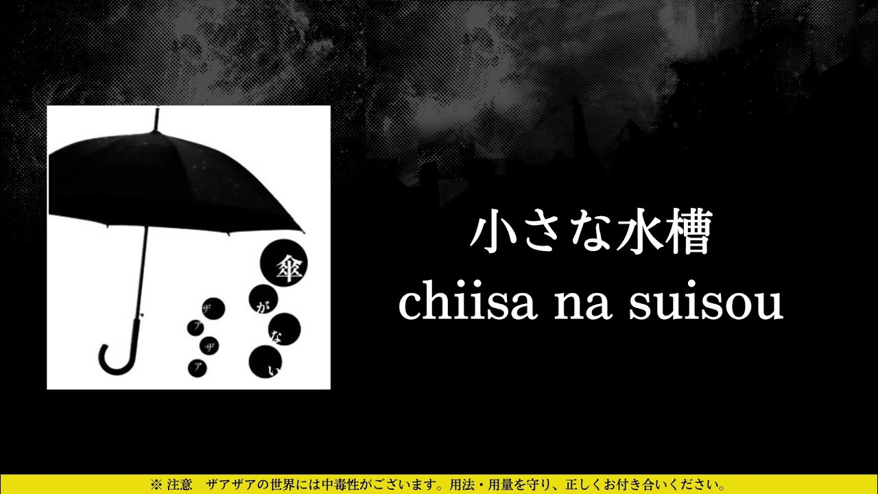 ザアザア (xaa xaa) - 小さな水槽 (chiisa na suisou) ⦗Kanji•Romaji