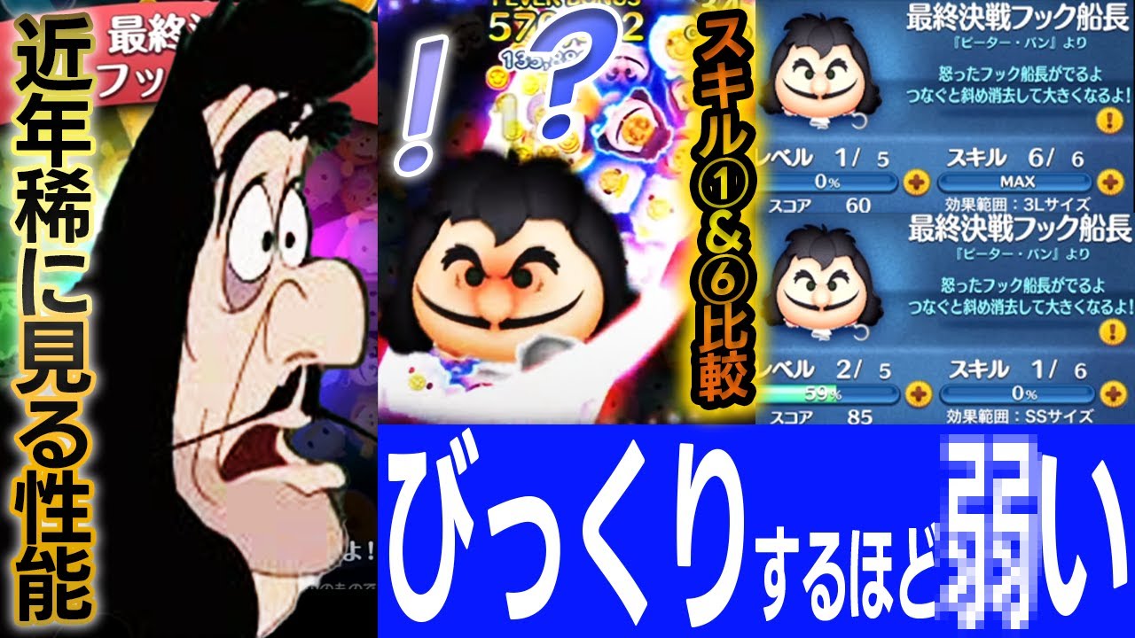5回消せたら上級者】「最終決戦フック船長」スキル6＆1初見比較