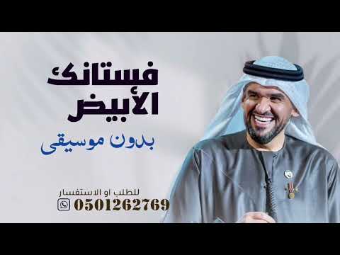 فستانك الأبيض بدون موسيقى حسين الجسمي خطوه ورا خطوه بدون موسيقى سحب إحترافي حصري 2025