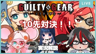 【案内用枠】【#GGST】久々のGGSTで10先対決　やれるだけやる！【#vtuber/#新人vtuber】