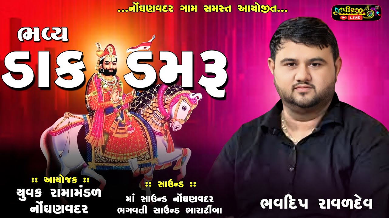 LIVE ભવ્ય ડાક ડમરુ - નોંઘણવદર | LIVE DAK DAMRU NONGHANVADAR | BHAVDIP RAVAL | PIRJI LIVE