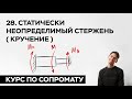 28. Статически неопределимый стержень ( кручение ) ( практический курс по сопромату )