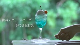 夏の緑を注いだ深緑のクリームソーダができるまで。