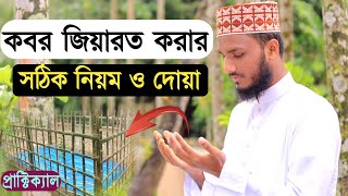 কবর জিয়ারত করার নিয়ম ও দোয়া | kobor jiyaroter niom | কবর জিয়ারতের দোয়া | কবর জিয়ারত করার নিয়ম | দোয়া screenshot 4